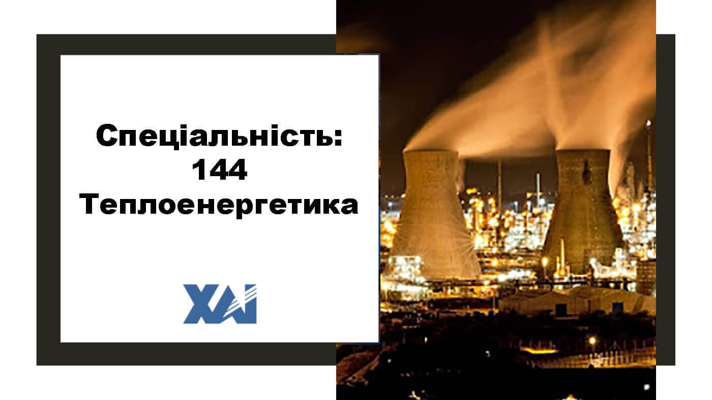 144 Теплоенергетика