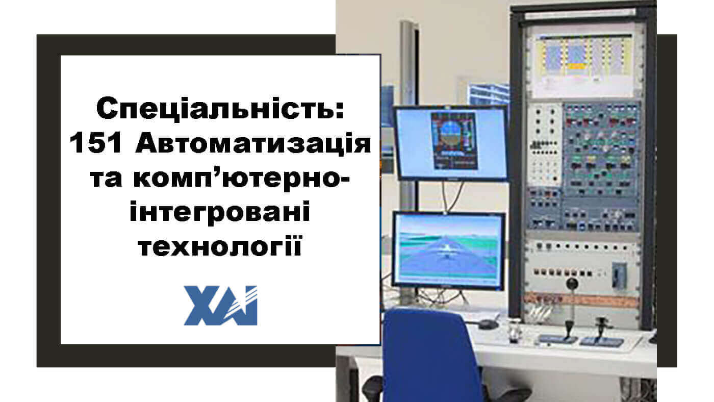 151 Автоматизація та комп`ютерно-інтегровані технології