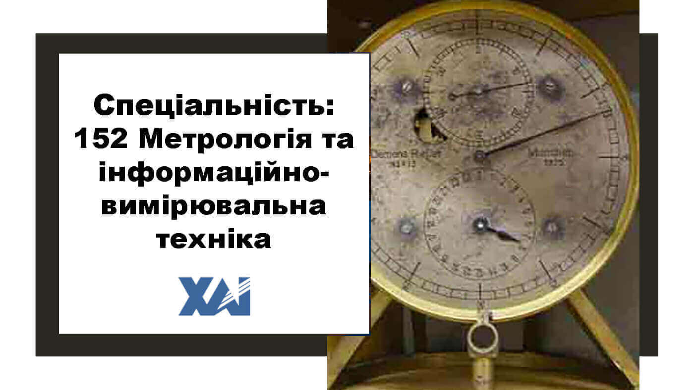 152 Метрологія та інформаційно-вимірювальна техніка