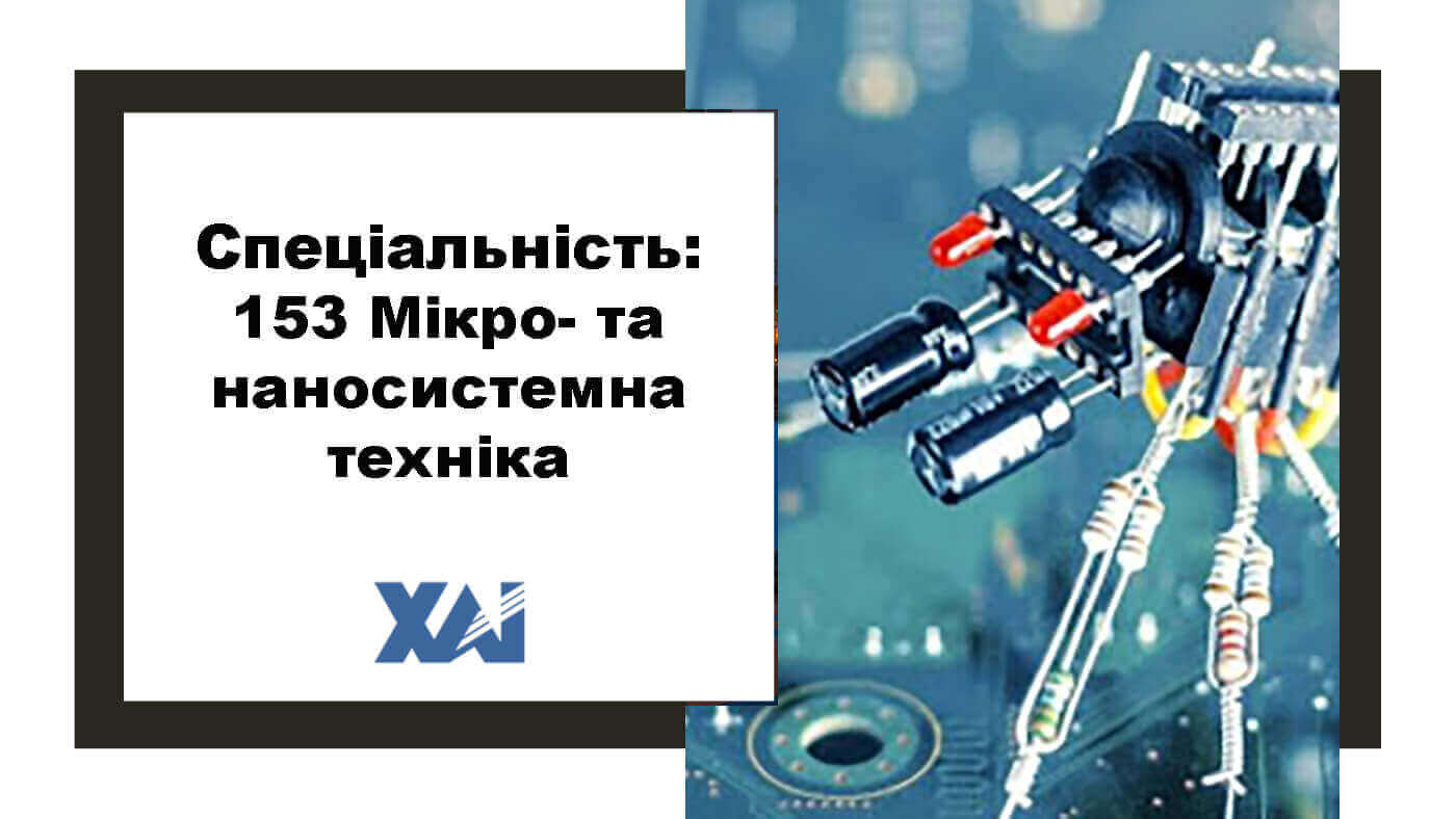 153 Мікро- та наносистемна техніка