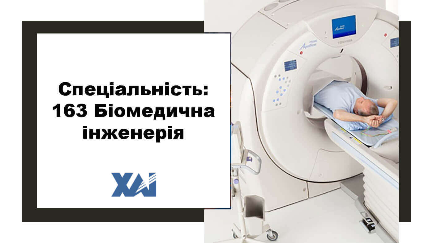 163 Біомедична інженерія