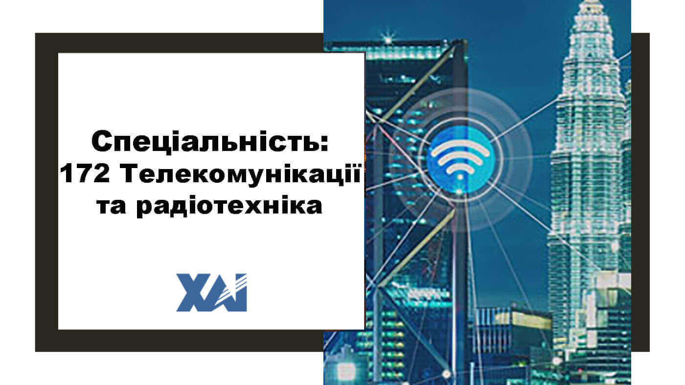 172 Телекомунікації та радіотехніка