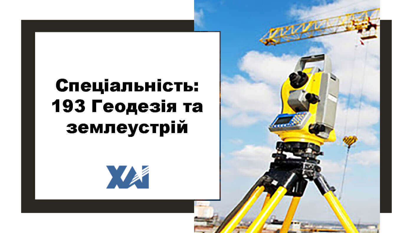 193 Геодезія та землеустрій