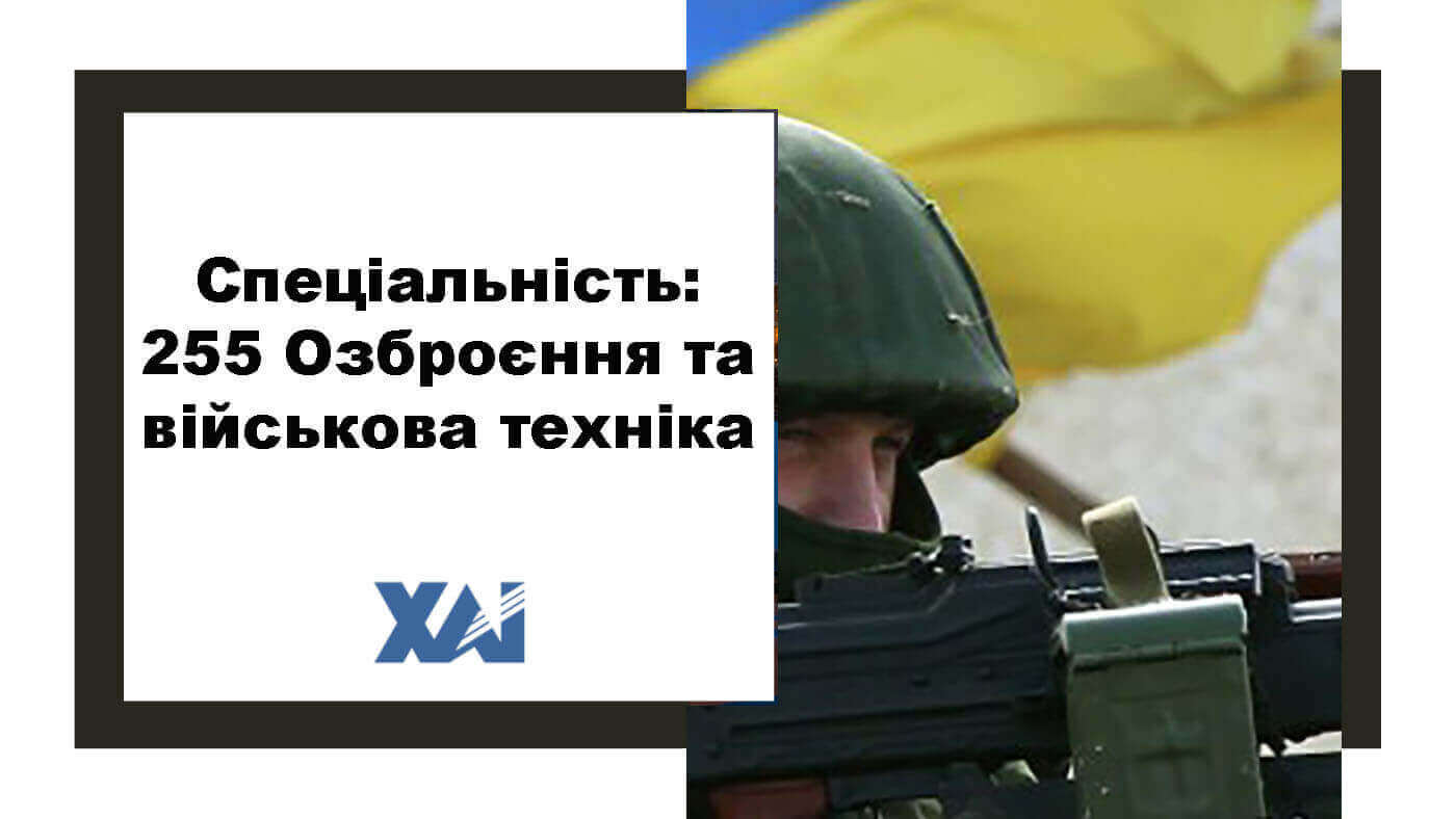 255 Озброєння та військова техніка