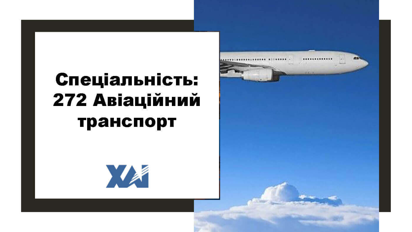 272 Авіаційний транспорт