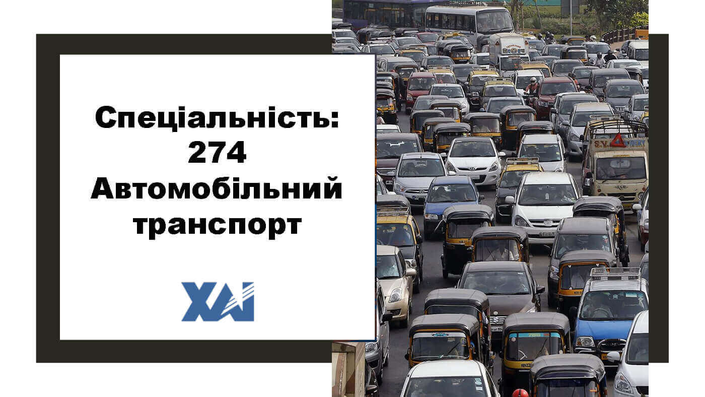 274 Автомобільний транспорт