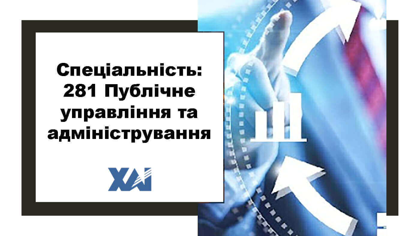281 Публічне управління та адміністрування