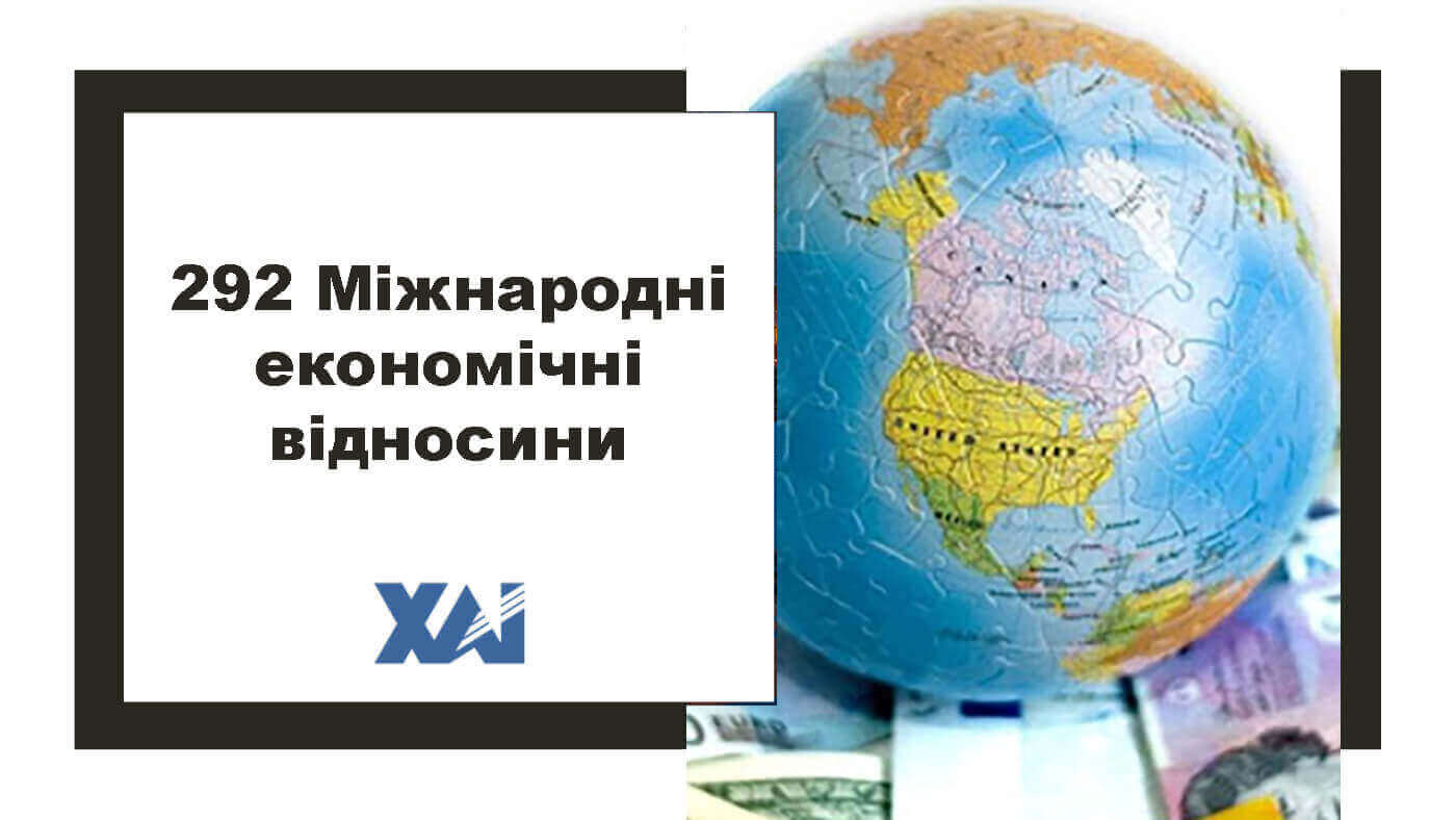 292 Міжнародні економічні відносини