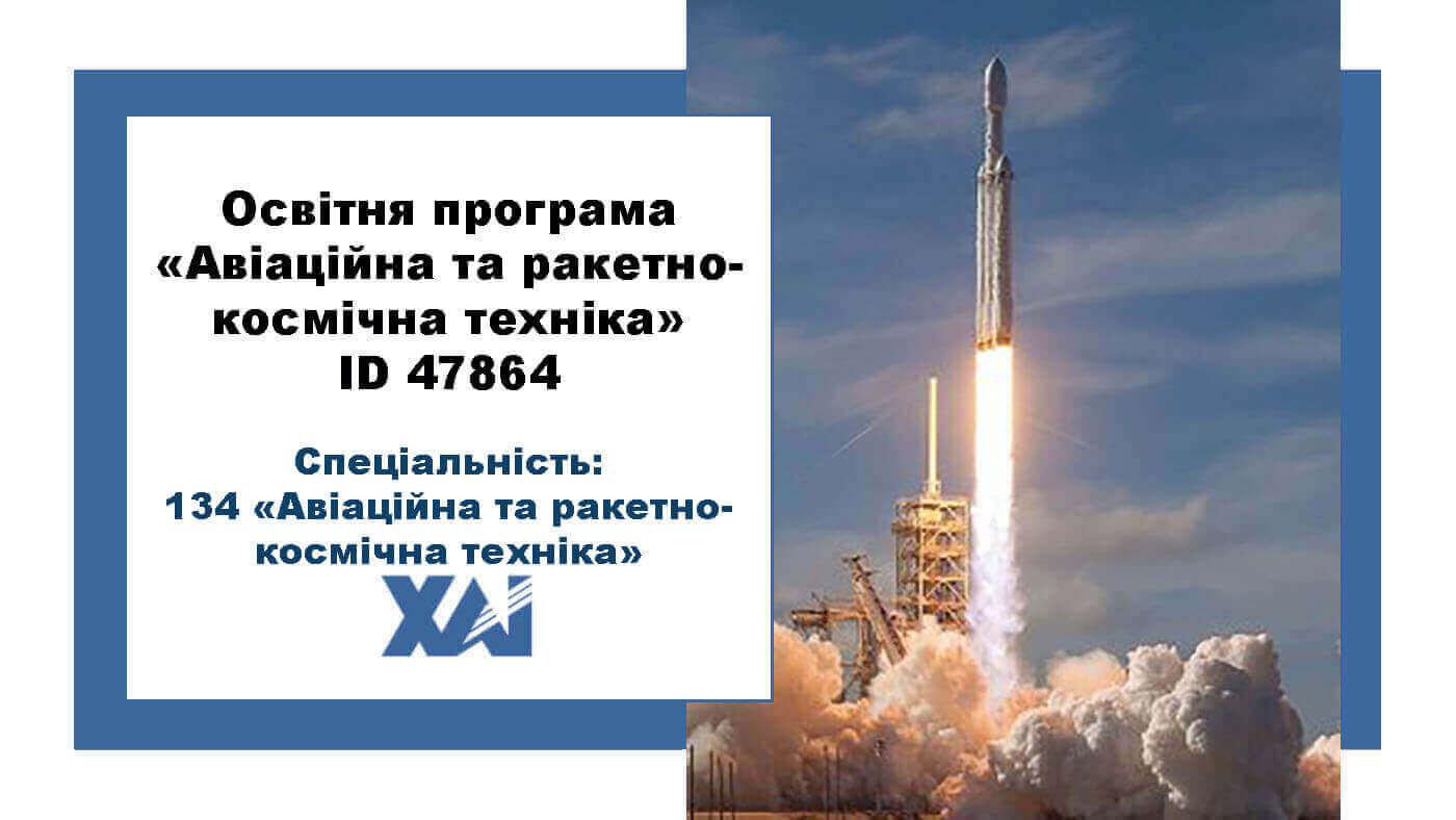 134 Авіаційна та ракетно-космічна техніка