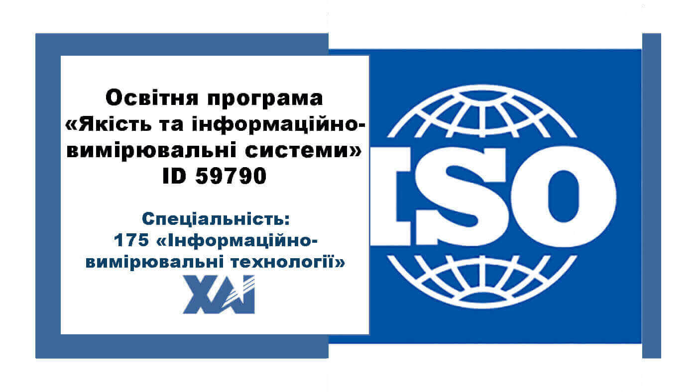 Якість та інформаційно-вимірювальні системи