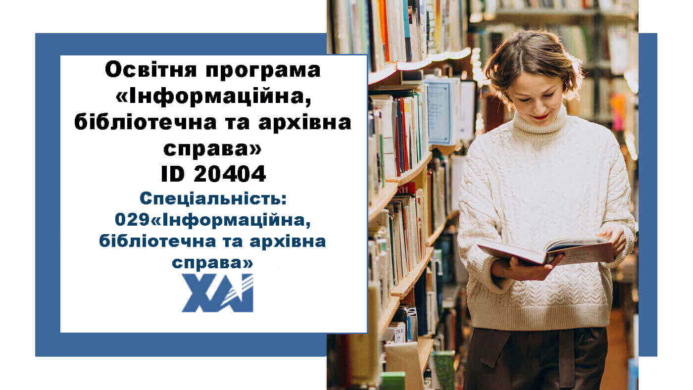 Інформаційна, бібліотечна та архівна справа