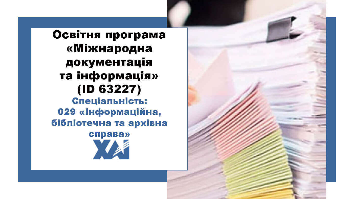 Міжнародна документація та інформація