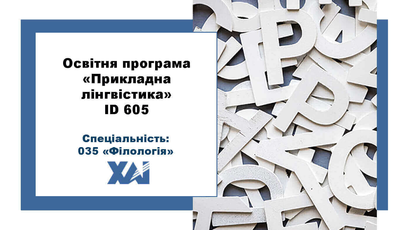 035.10 Прикладна лінгвістика