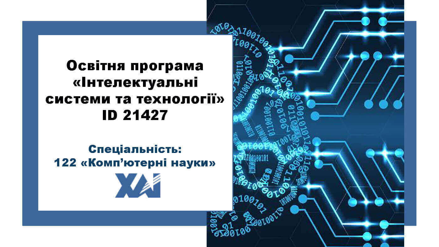 Інтелектуальні системи та технології