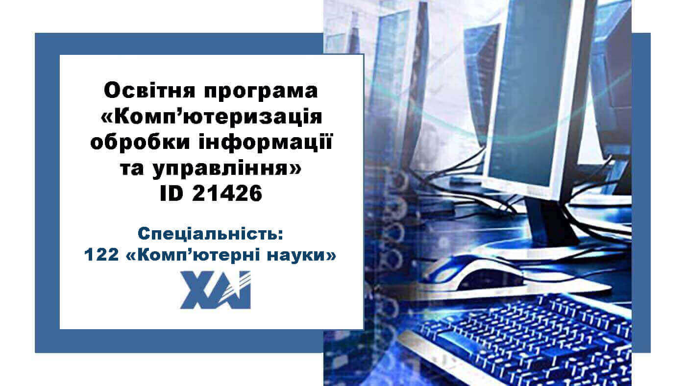 Комп’ютеризація обробки інформації та управління