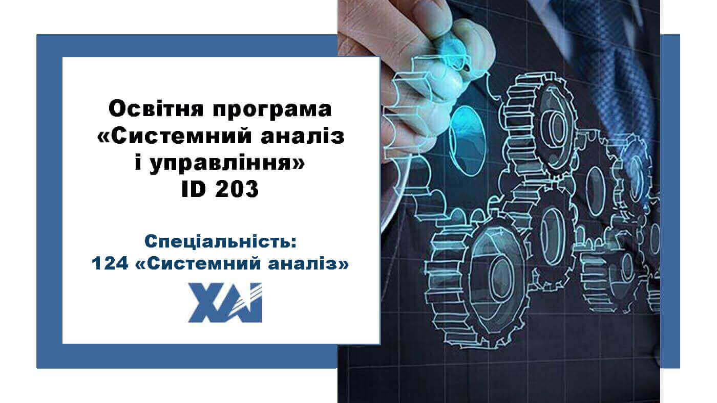 Системний аналіз і управління