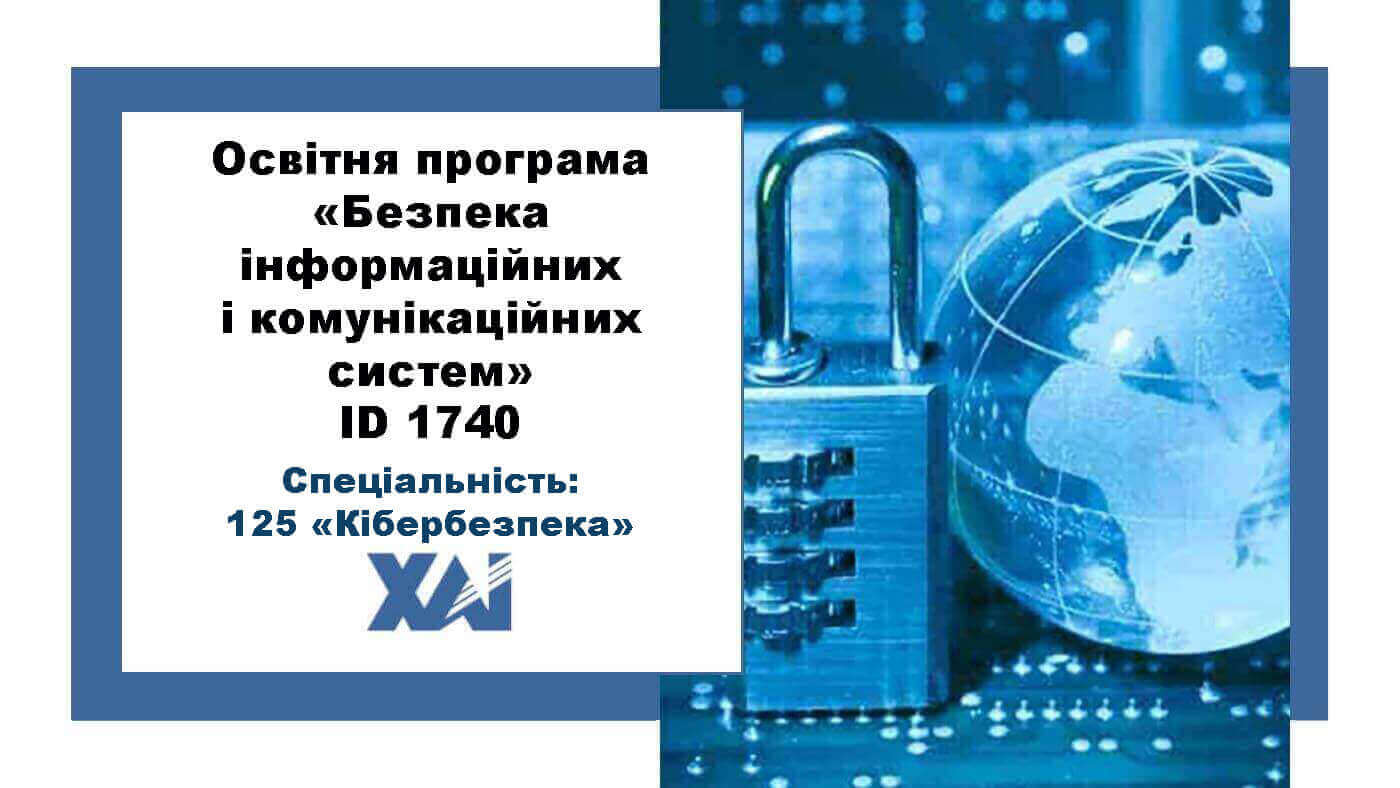 Безпека інформаційних і комунікаційних систем