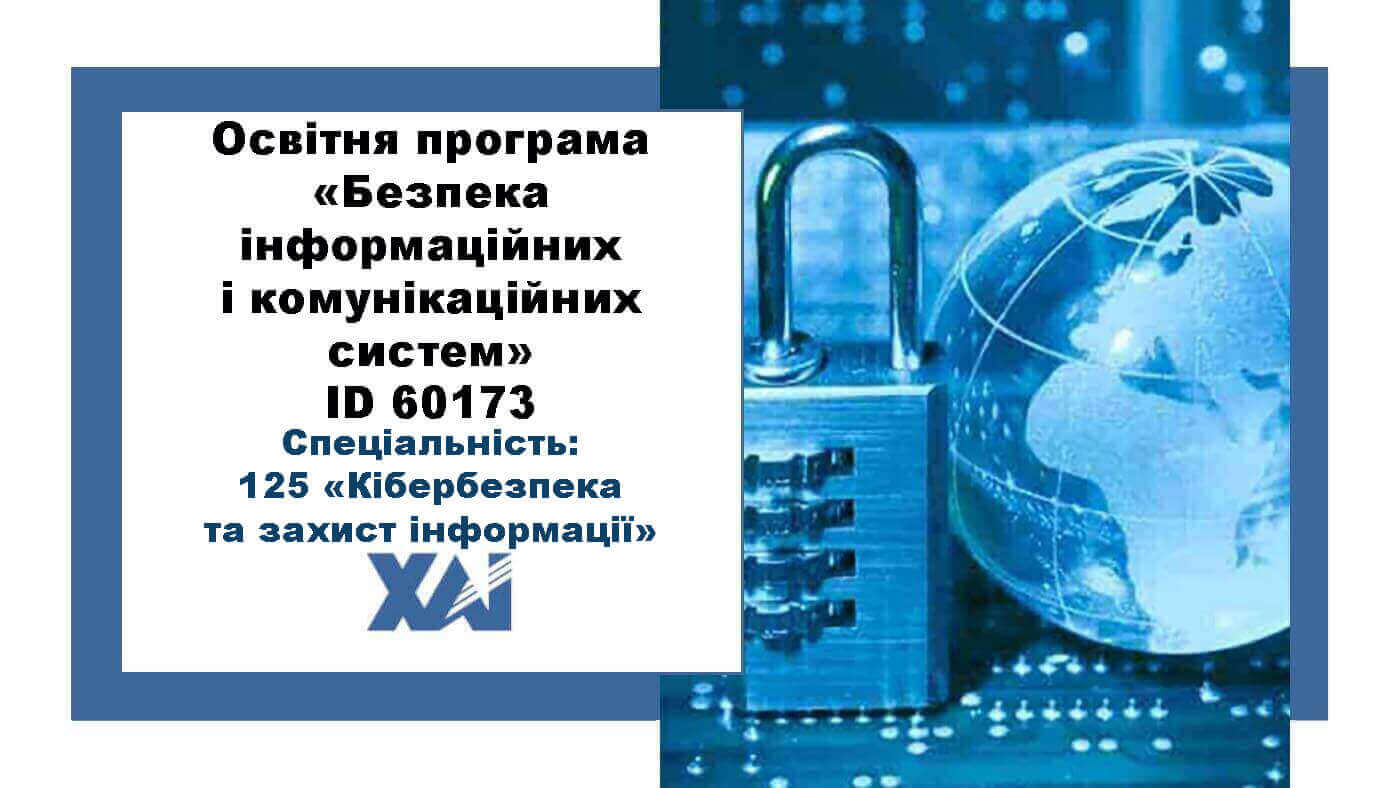 Безпека інформаційних і комунікаційних систем