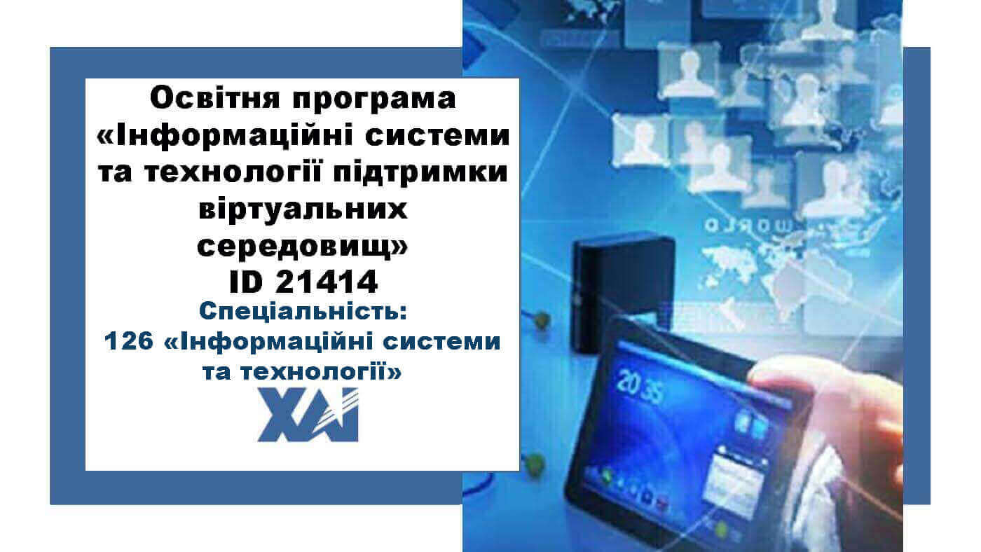 Інформаційні системи та технології підтримки віртуальних середовищ