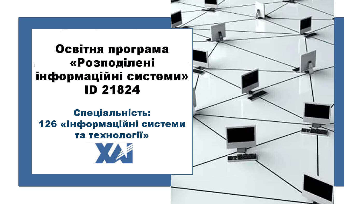 Розподілені інформаційні системи