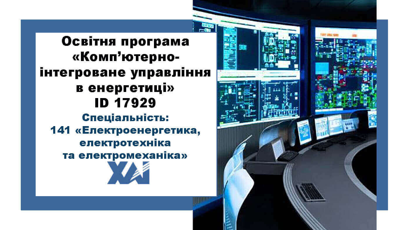 Комп'ютерно-інтегроване управління в енергетиці