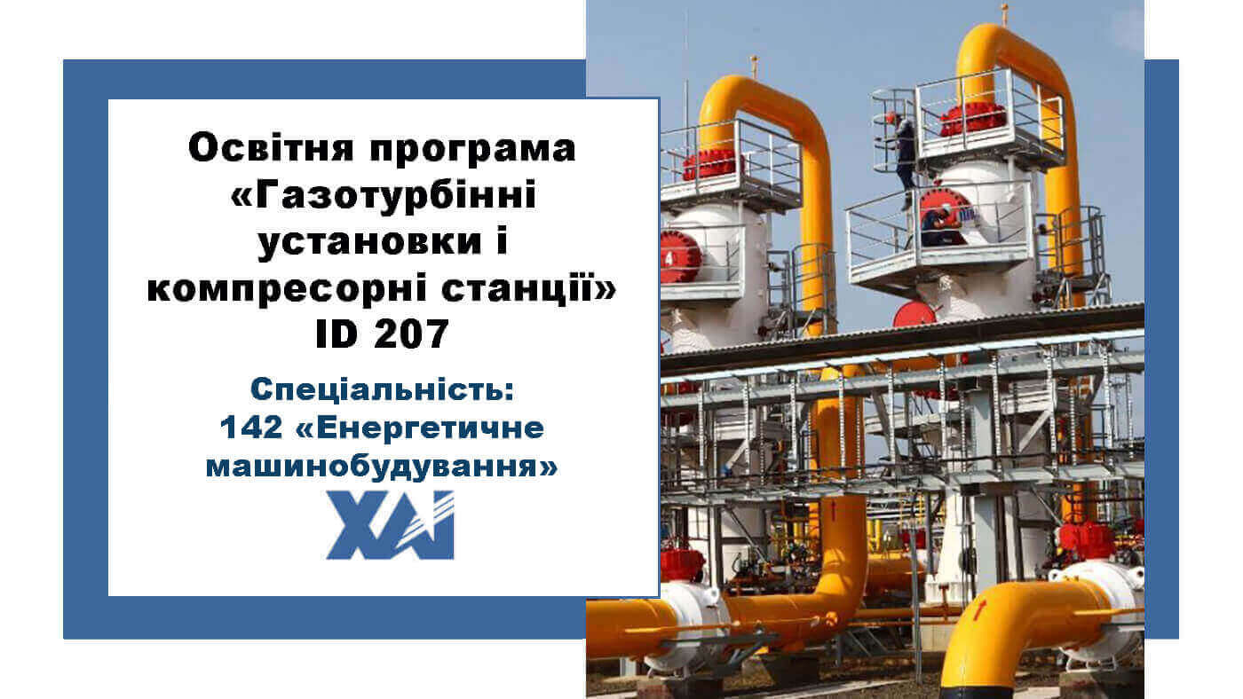 Газотурбінні установки і компресорні станції