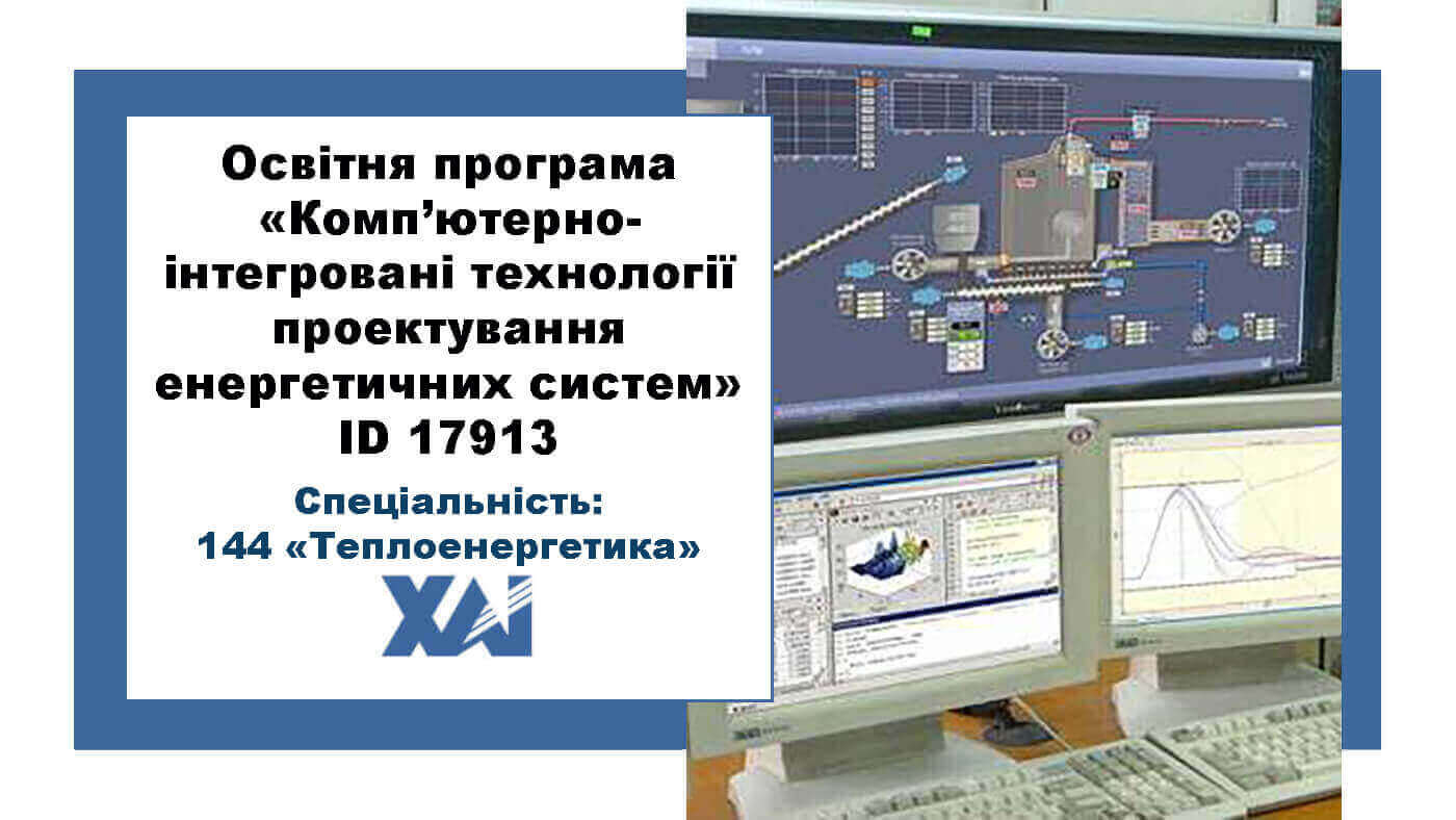 Комп'ютерно-інтегровані технології проектування енергетичних систем