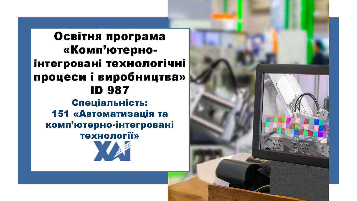 Комп'ютерно-інтегровані технологічні процеси і виробництва