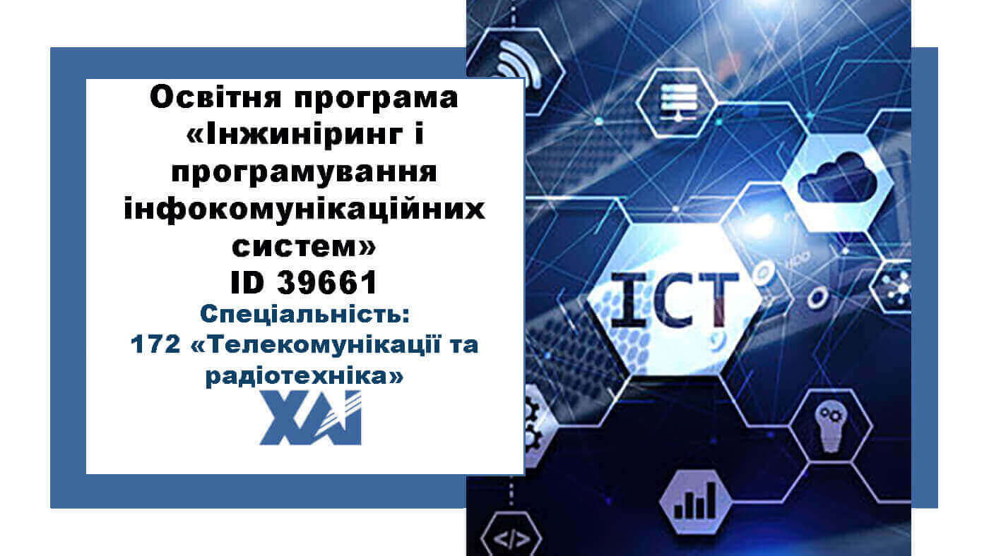 Інжиніринг і програмування інфокомунікаційних систем