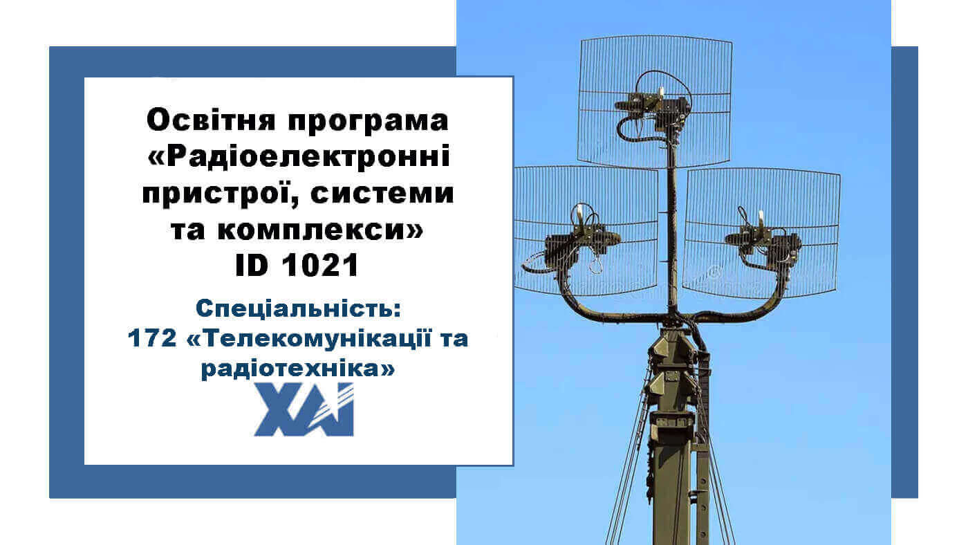 Радіоелектронні пристрої, системи та комплекси