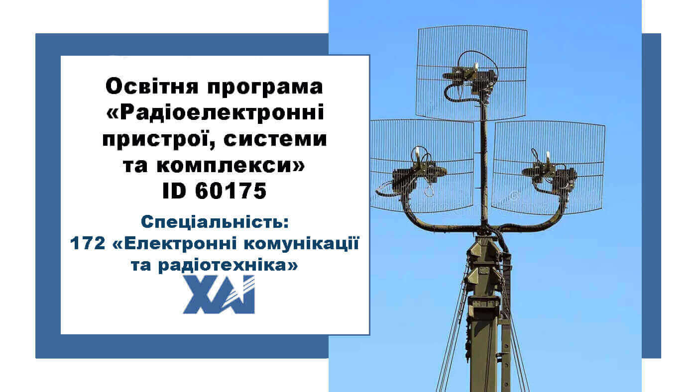 Радіоелектронні пристрої, системи та комплекси