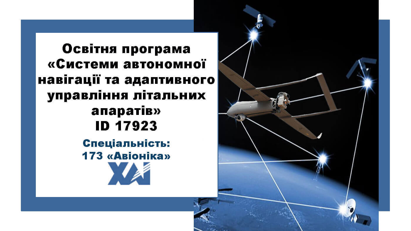 Системи автономної навігації та адаптивного управління літальних апаратів