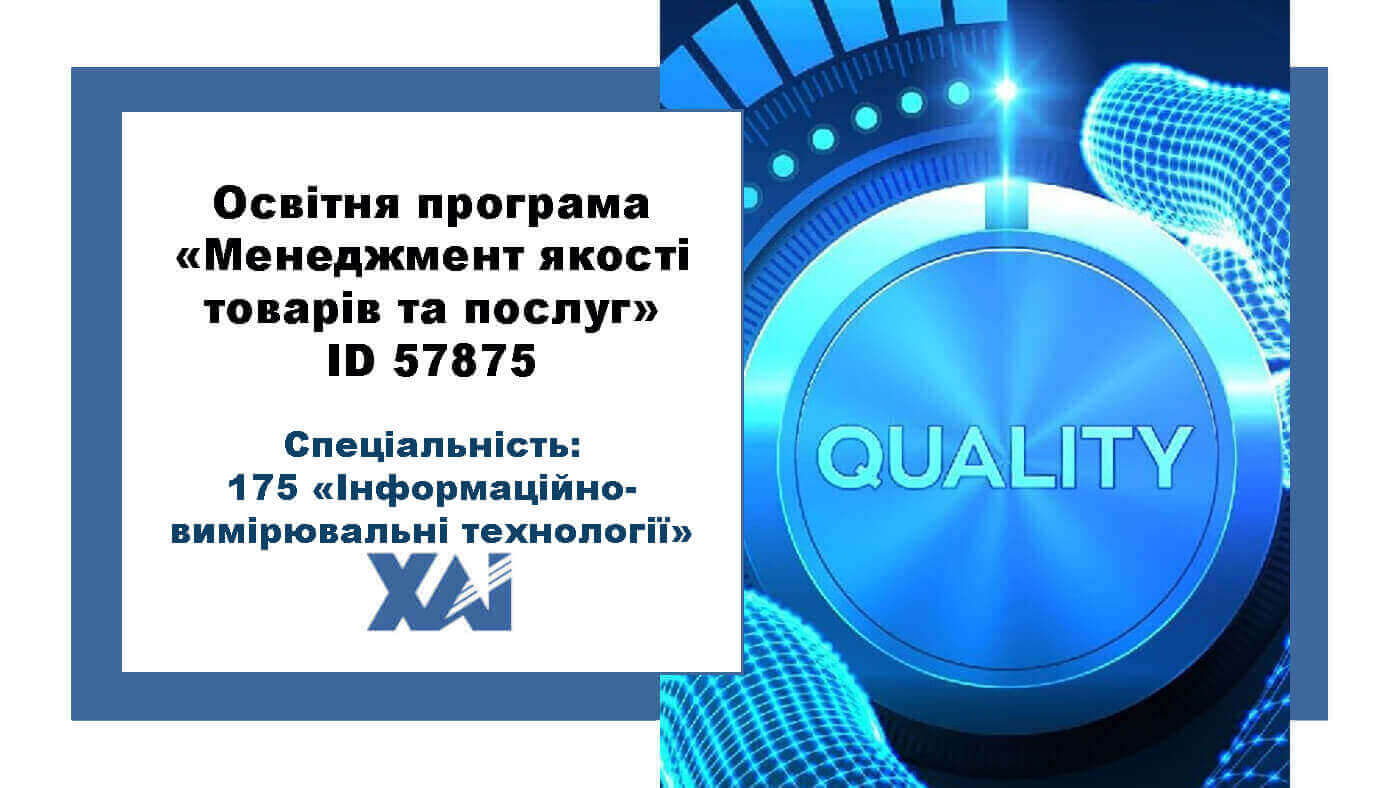 Менеджмент якості товарів та послуг