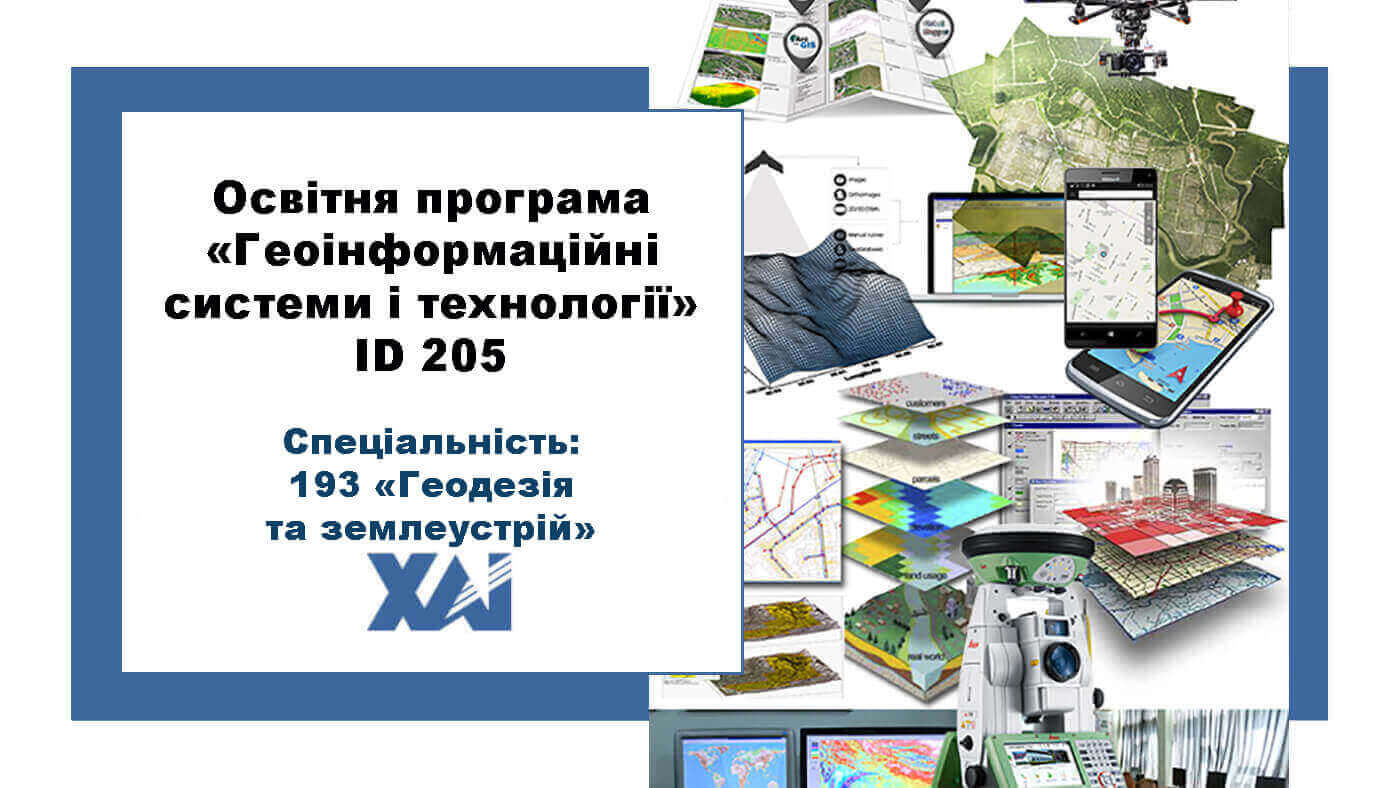 Геоінформаційні системи і технології