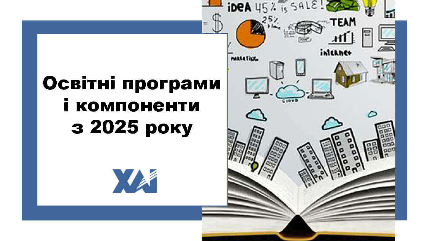 Освітні програми і компоненти з 2025 року