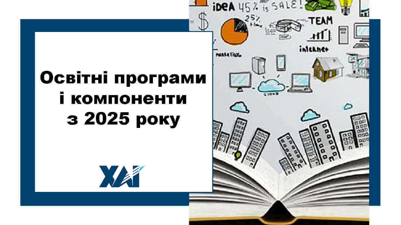 Освітні програми і компоненти з 2025 року