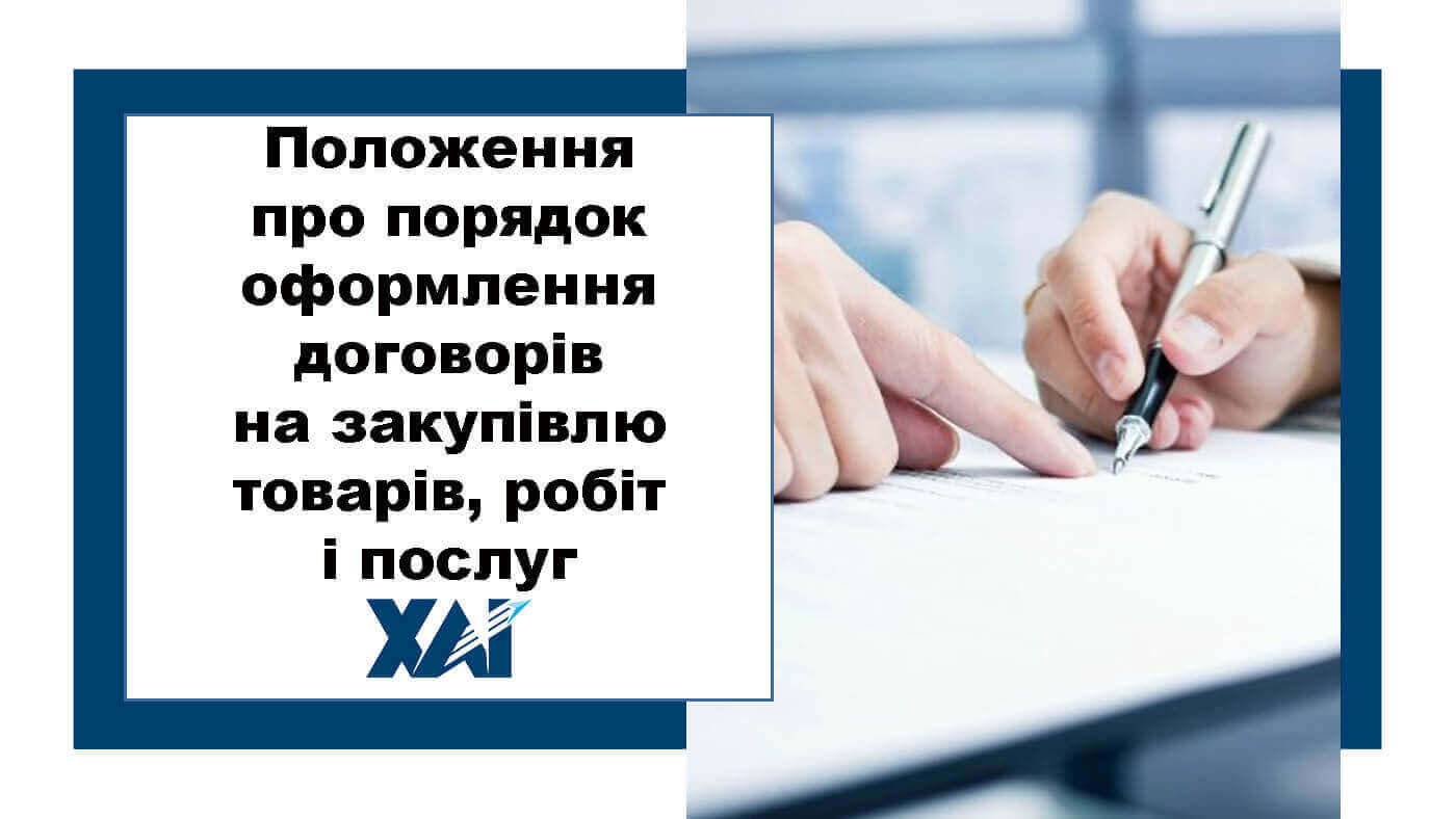 Положення про порядок оформлення договорів на закупівлю товарів, робіт і послуг