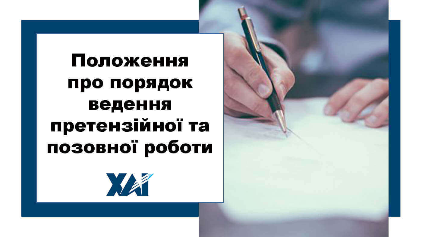 Положення про порядок ведення претензійної та позовної роботи