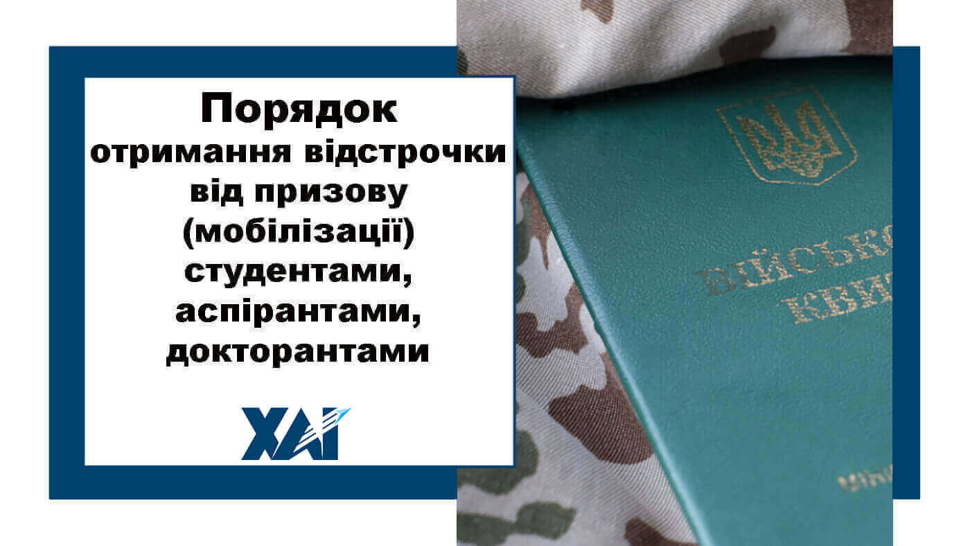 Відсрочки студенти, аспіранти, докторанти
