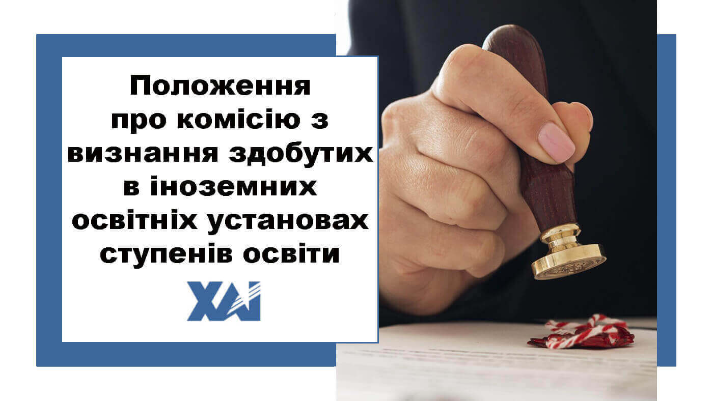 Положення про комісію з визнання здобутих в іноземних освітніх установах ступенів освіти