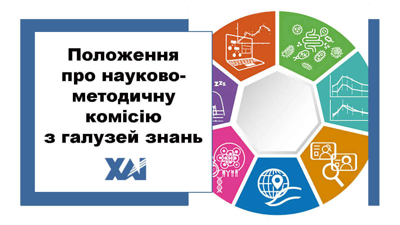 Положення про науково-методичну комісію з галузей знань