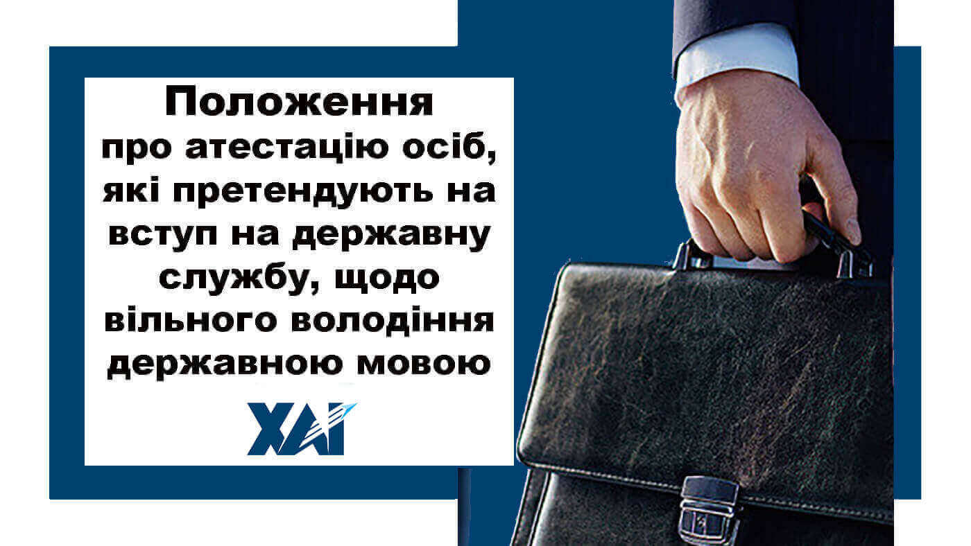 Положення про атестацію осіб, які претендують на вступ на державну службу, щодо вільного володіння державною мовою