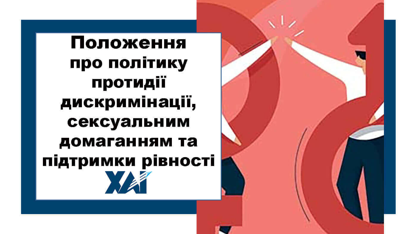 Положення про політику протидії дискримінації, сексуальним домаганням та підтримки рівності