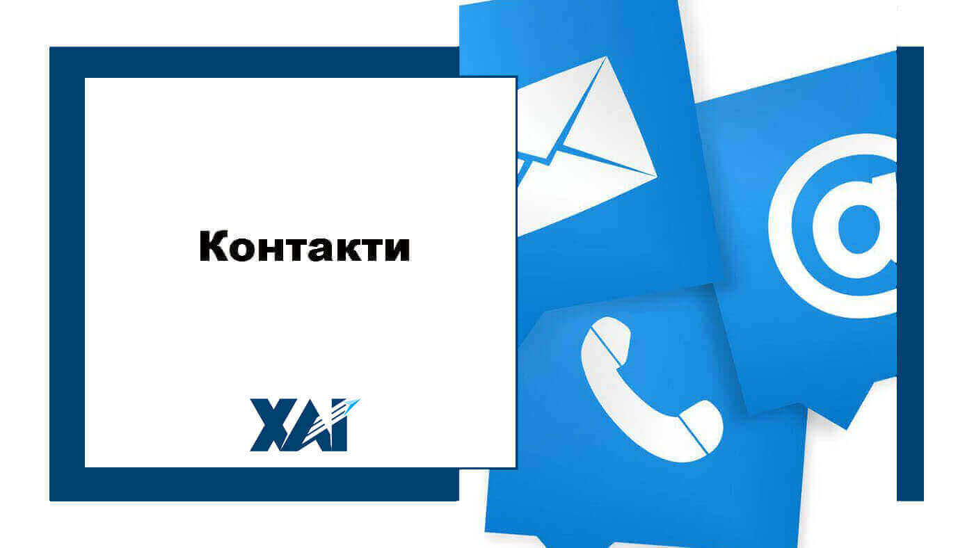 Контакти