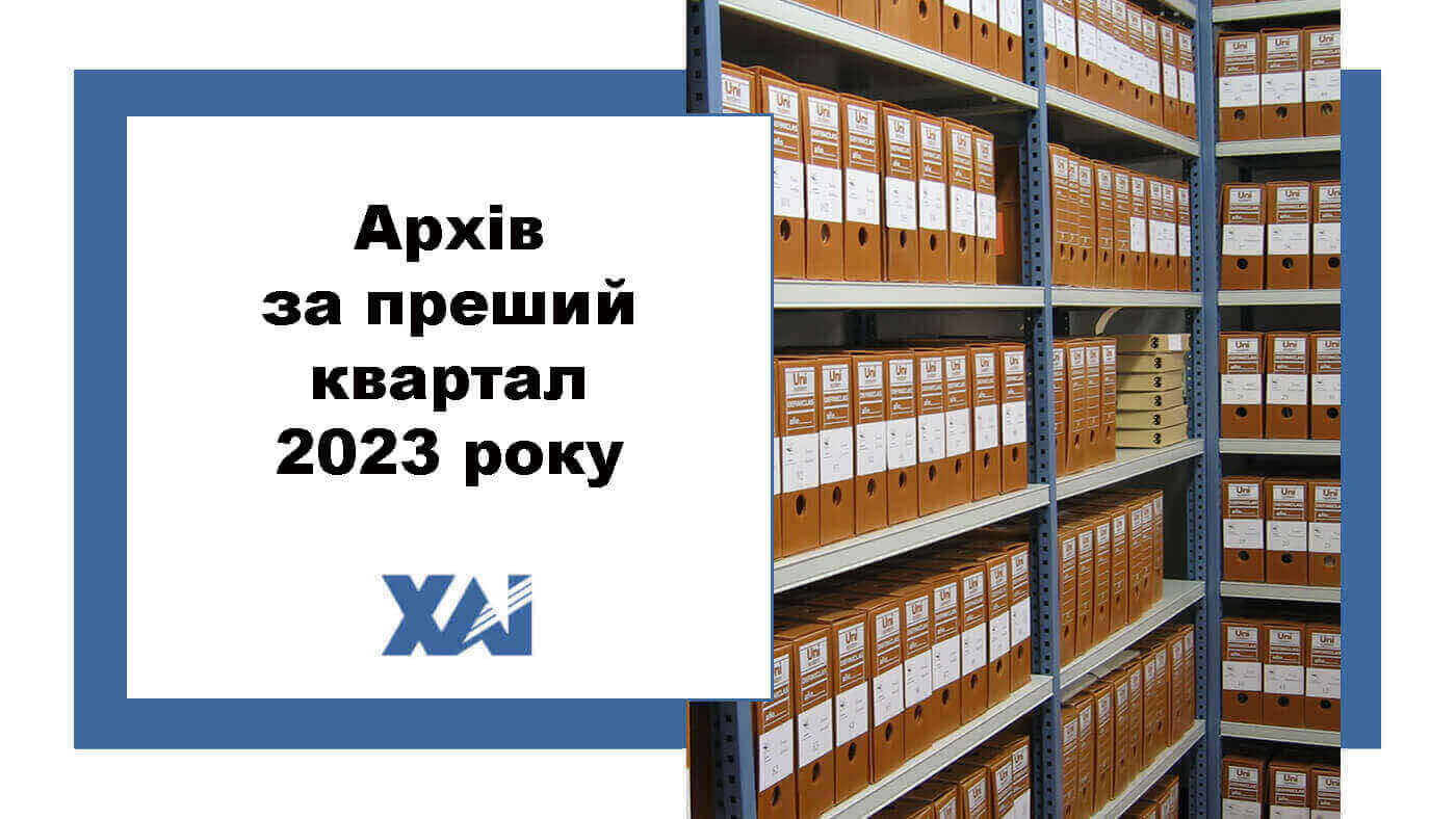 Архів за перший квартал 2023 року