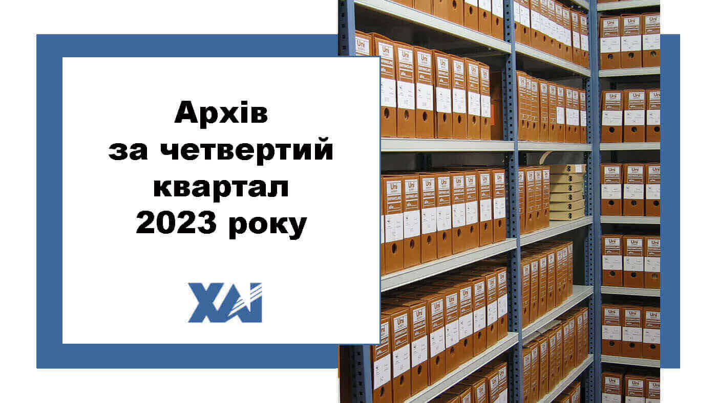 Архів за четвертий квартал 2023 року