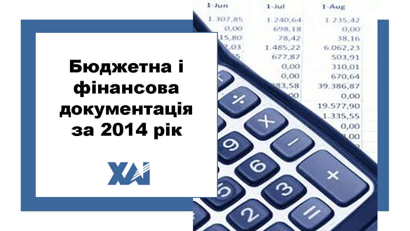 Бюджетна і фінансова документація за 2014 рік