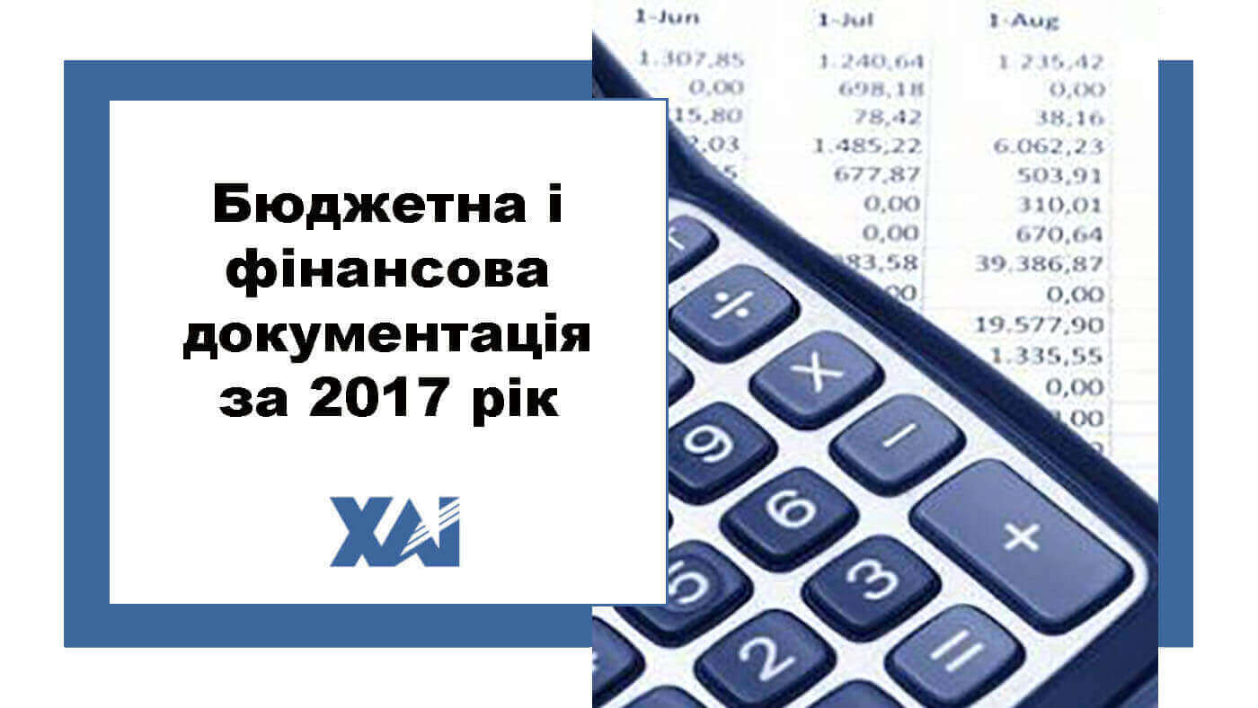 Бюджетна і фінансова документація за 2017 рік