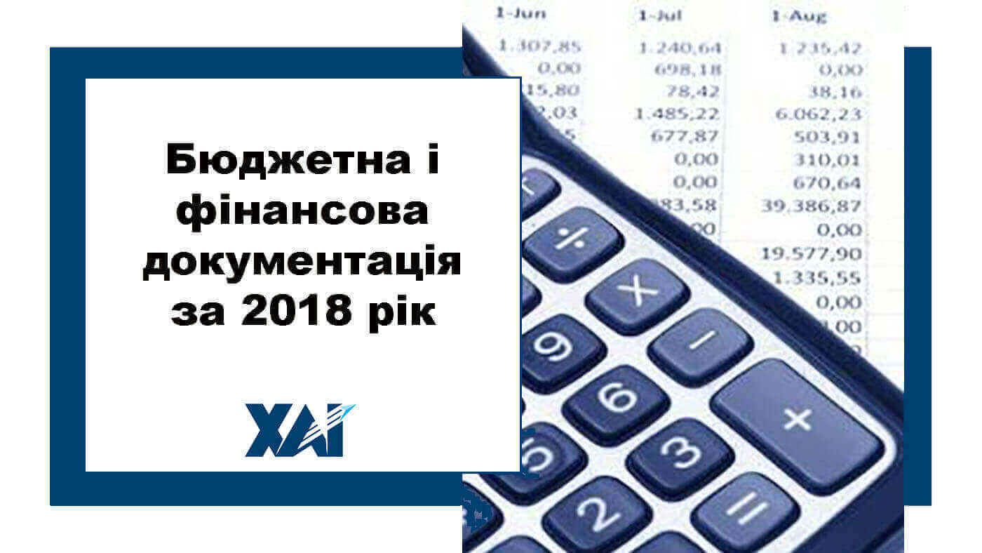 Бюджетна і фінансова документація за 2018 рік