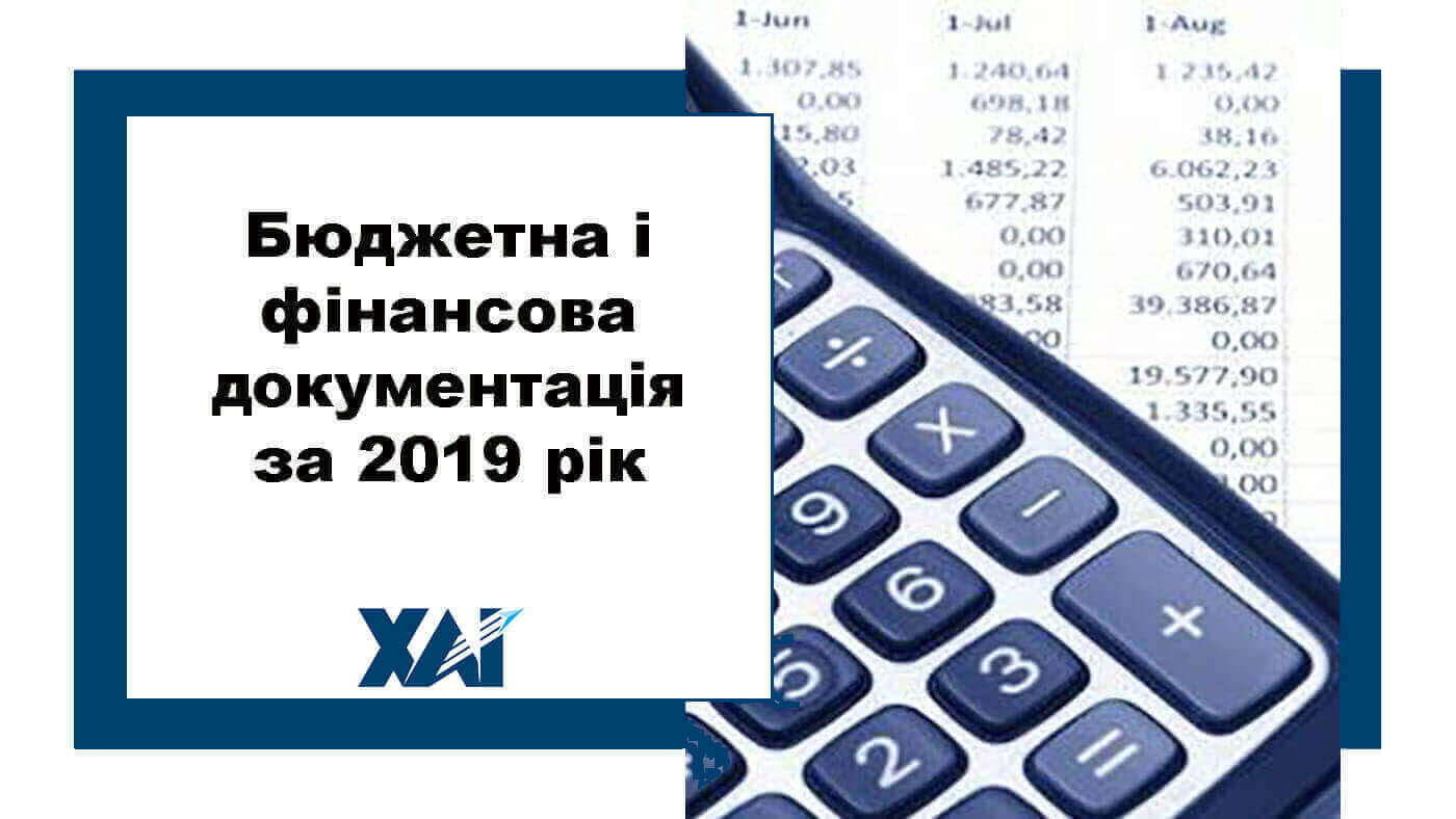 Бюджетна і фінансова документація за 2019 рік